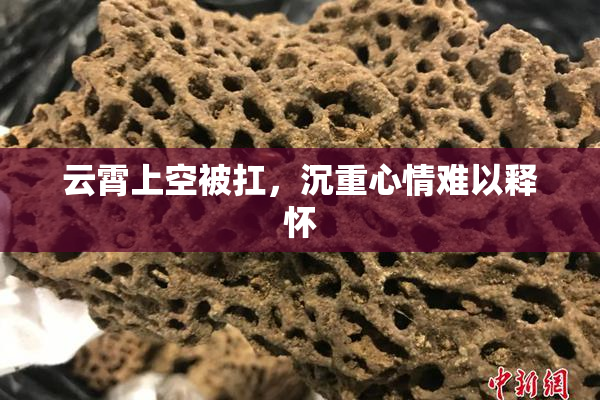云霄上空被扛，沉重心情难以释怀