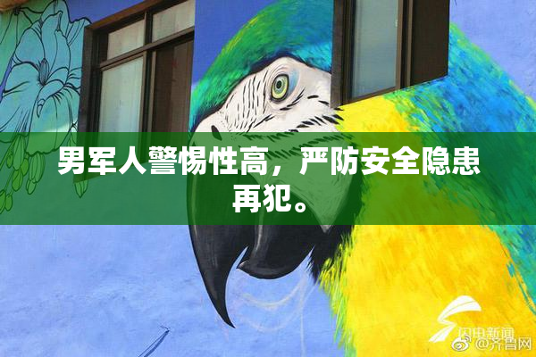 男军人警惕性高，严防安全隐患再犯。