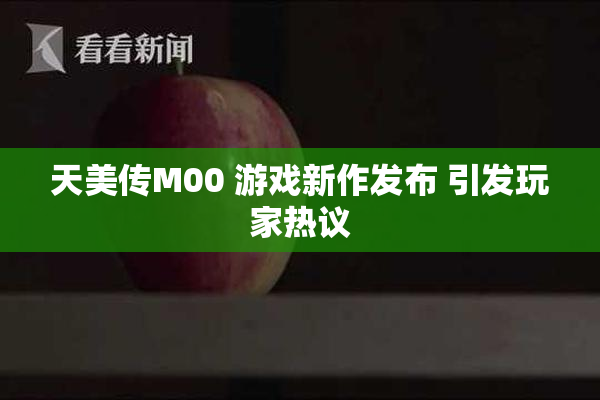 天美传M00 游戏新作发布 引发玩家热议