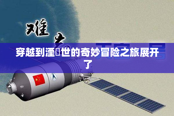 穿越到湮婸世的奇妙冒险之旅展开了