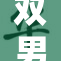 双男砰砰砰事件引发关注，背后真相大揭秘