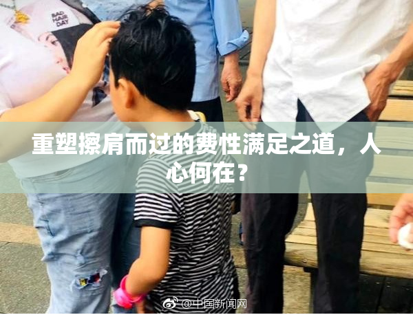 重塑擦肩而过的费性满足之道，人心何在？