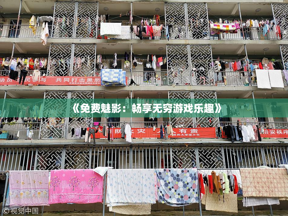 《免费魅影：畅享无穷游戏乐趣》