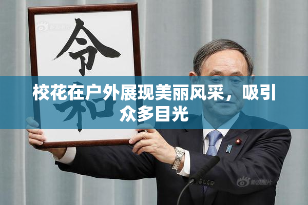 校花在户外展现美丽风采，吸引众多目光