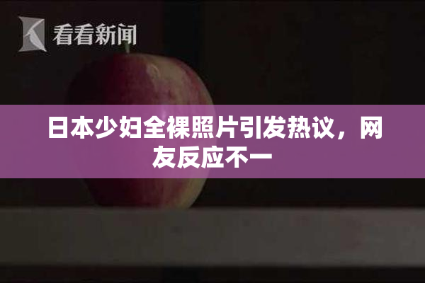 日本少妇全裸照片引发热议，网友反应不一
