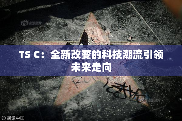 TS C：全新改变的科技潮流引领未来走向