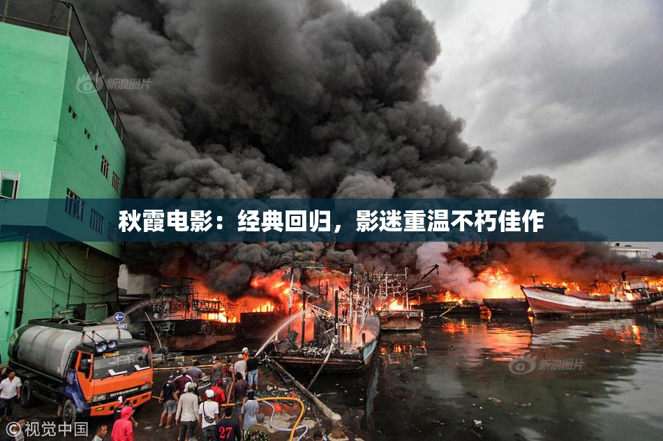 秋霞电影：经典回归，影迷重温不朽佳作