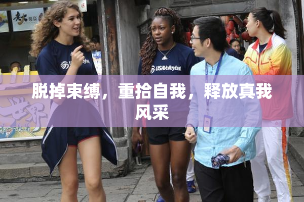 脱掉束缚，重拾自我，释放真我风采