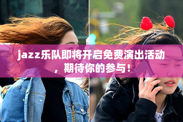 jazz乐队即将开启免费演出活动，期待你的参与！