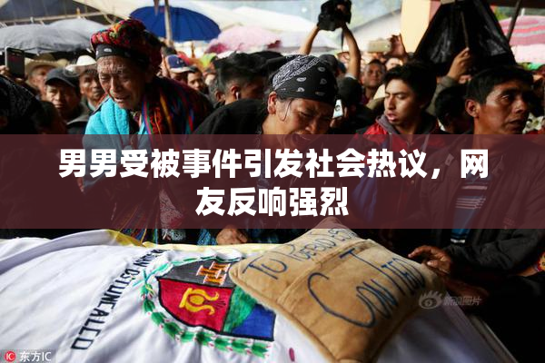 男男受被事件引发社会热议，网友反响强烈