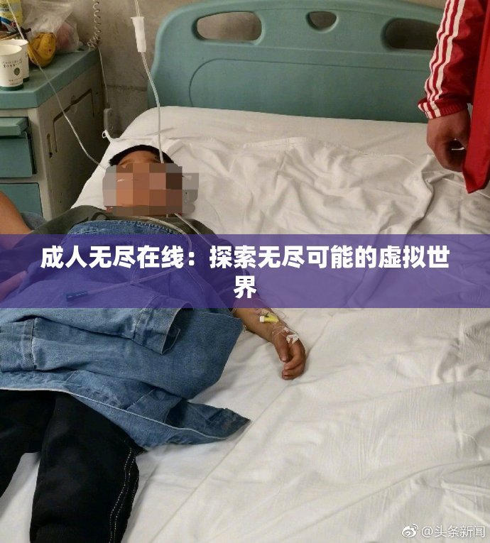 成人无尽在线：探索无尽可能的虚拟世界