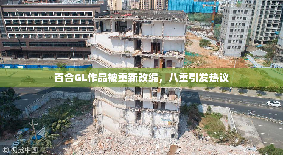百合GL作品被重新改编，八重引发热议