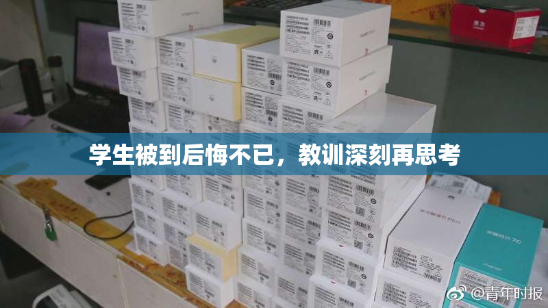 学生被到后悔不已，教训深刻再思考