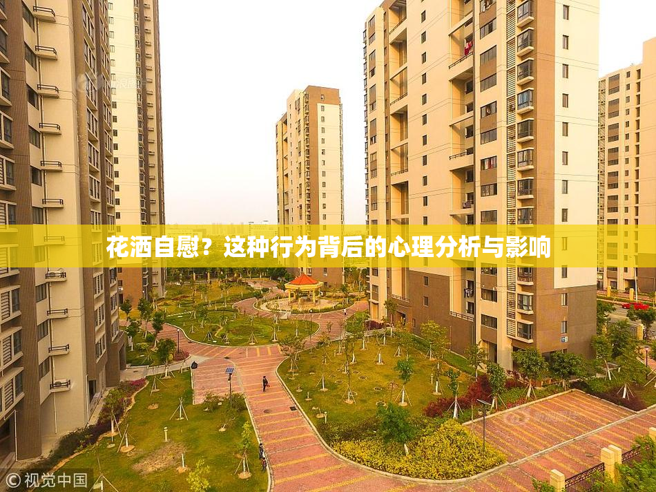 花洒自慰？这种行为背后的心理分析与影响