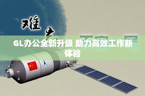 GL办公全新升级 助力高效工作新体验