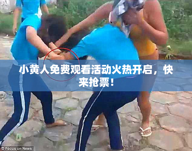 小黄人免费观看活动火热开启，快来抢票！