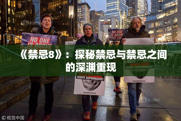 《禁忌8》：探秘禁忌与禁忌之间的深渊重现