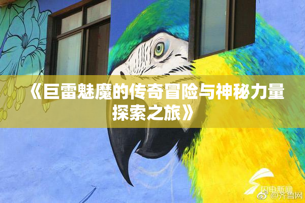 《巨雷魅魔的传奇冒险与神秘力量探索之旅》