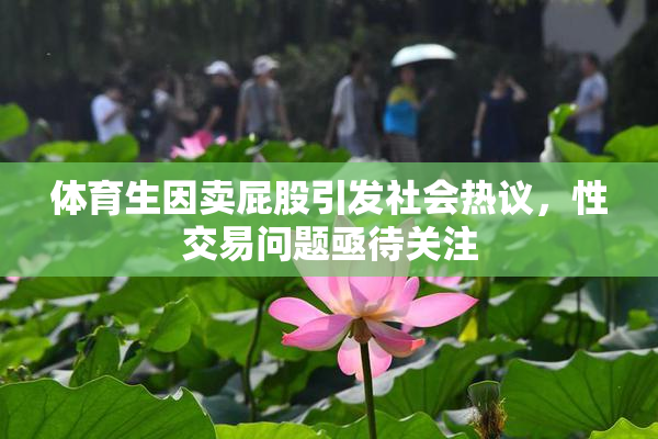 体育生因卖屁股引发社会热议，性交易问题亟待关注