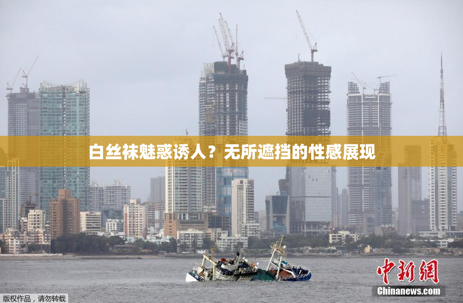 白丝袜魅惑诱人？无所遮挡的性感展现