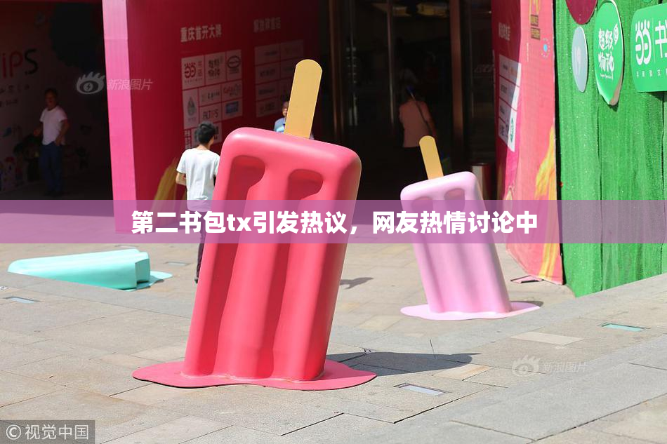 第二书包tx引发热议，网友热情讨论中