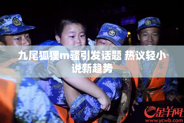 九尾狐狸m骚引发话题 热议轻小说新趋势