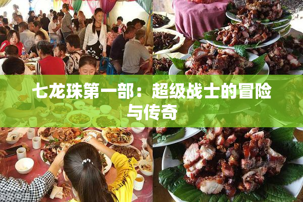 七龙珠第一部：超级战士的冒险与传奇