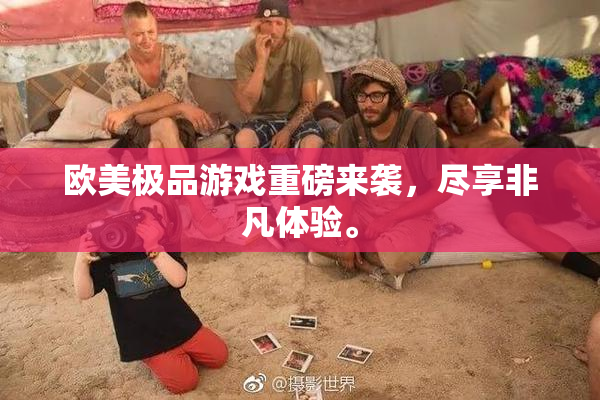 欧美极品游戏重磅来袭，尽享非凡体验。