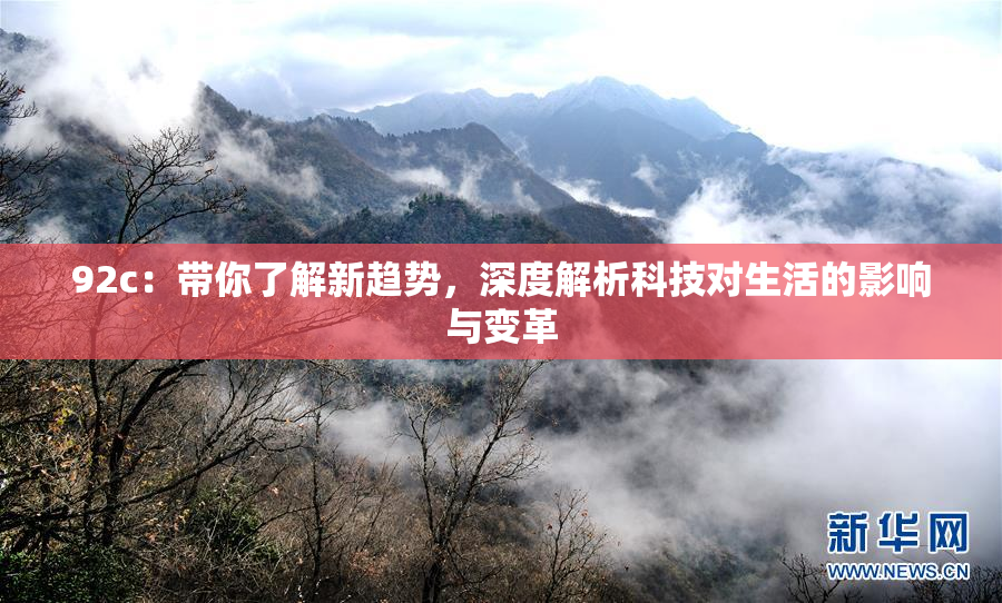 92c：带你了解新趋势，深度解析科技对生活的影响与变革