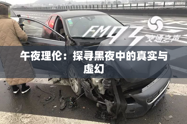 午夜理伦：探寻黑夜中的真实与虚幻