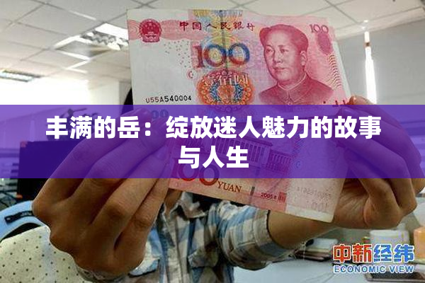 丰满的岳：绽放迷人魅力的故事与人生