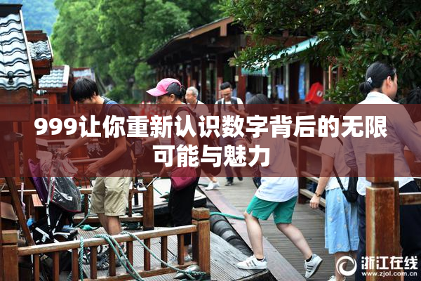 999让你重新认识数字背后的无限可能与魅力