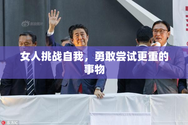 女人挑战自我，勇敢尝试更重的事物