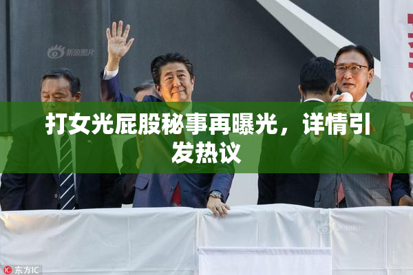 打女光屁股秘事再曝光，详情引发热议