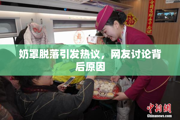 奶罩脱落引发热议，网友讨论背后原因