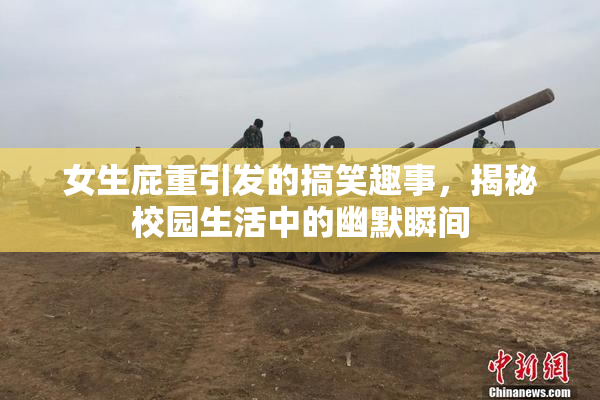 女生屁重引发的搞笑趣事，揭秘校园生活中的幽默瞬间