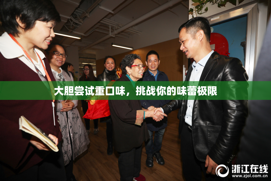 大胆尝试重口味，挑战你的味蕾极限