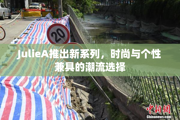 JulieA推出新系列，时尚与个性兼具的潮流选择