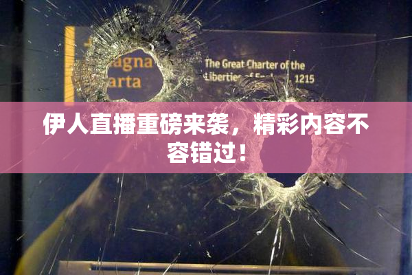 伊人直播重磅来袭，精彩内容不容错过！