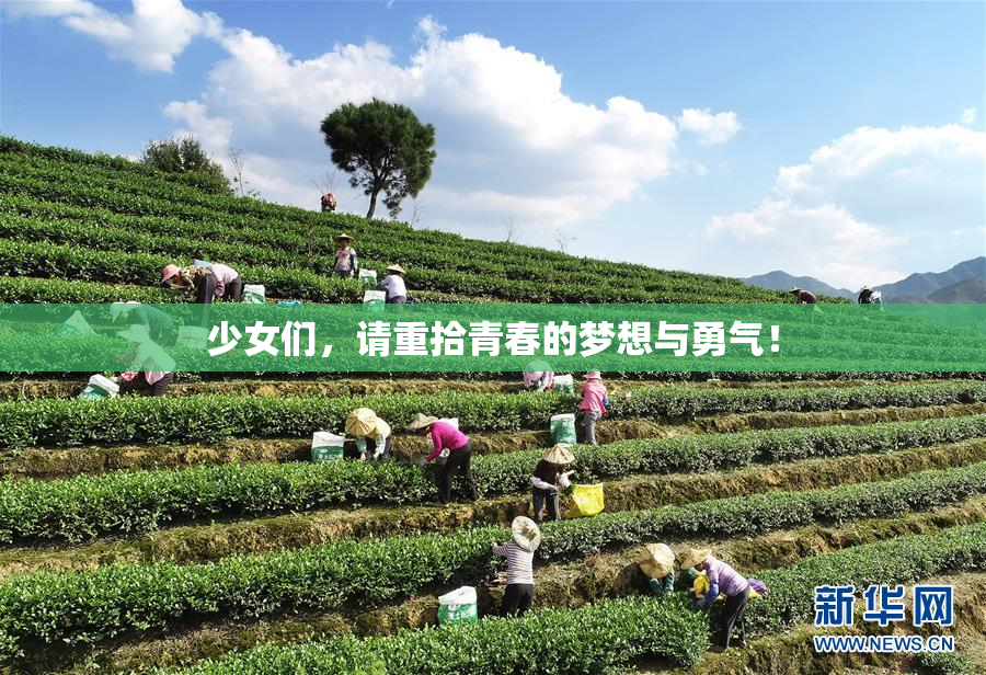 少女们，请重拾青春的梦想与勇气！