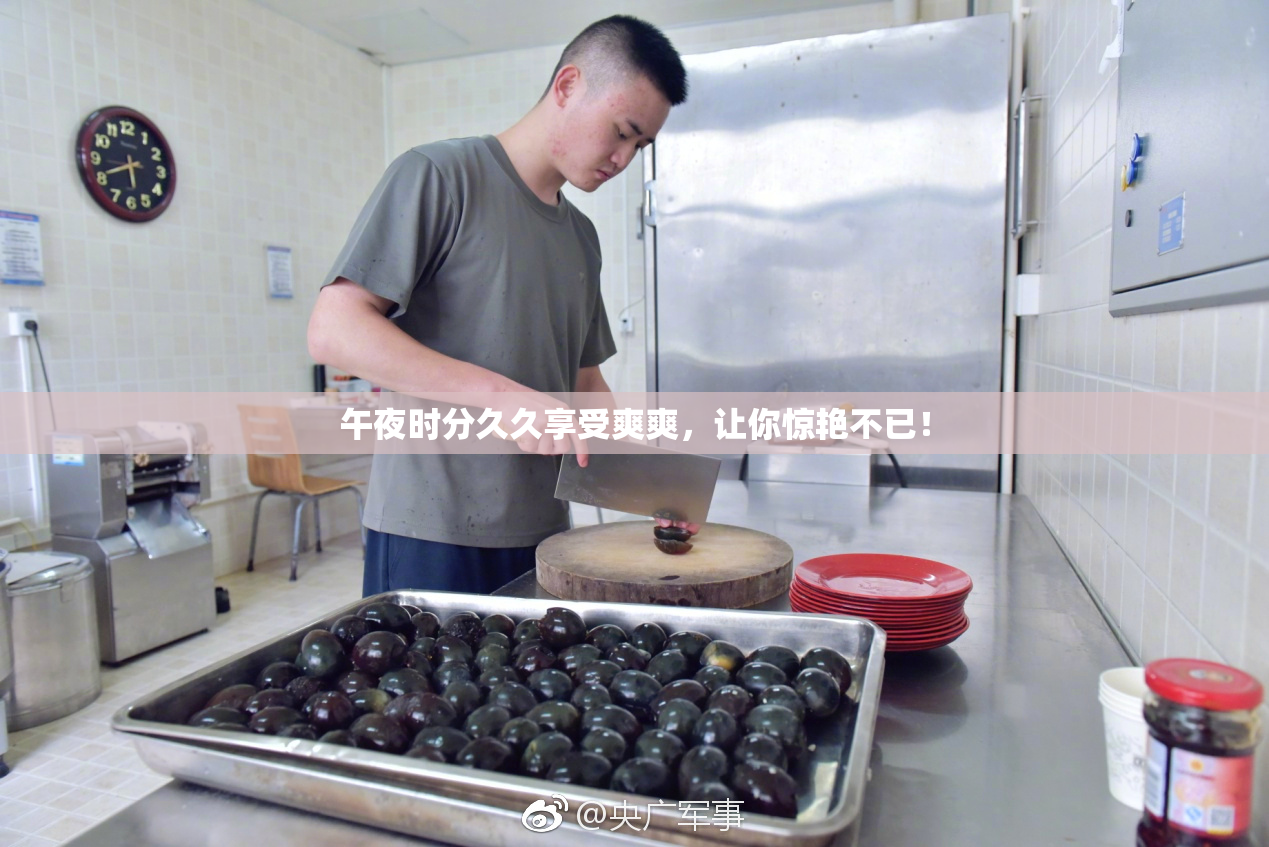 午夜时分久久享受爽爽，让你惊艳不已！