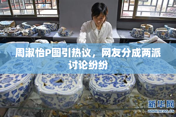 周淑怡P图引热议，网友分成两派讨论纷纷