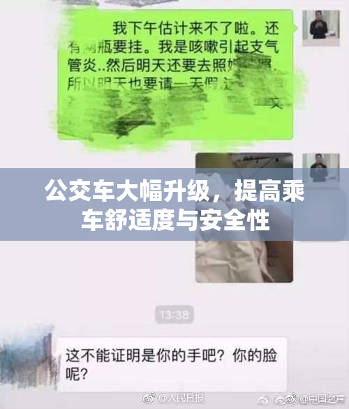 公交车大幅升级，提高乘车舒适度与安全性
