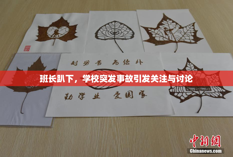 班长趴下，学校突发事故引发关注与讨论