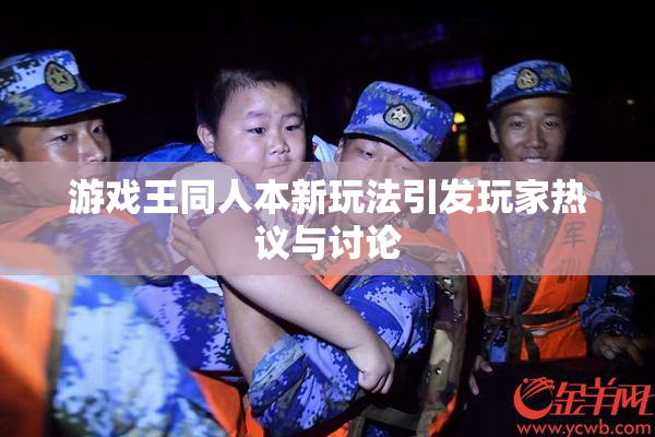 游戏王同人本新玩法引发玩家热议与讨论