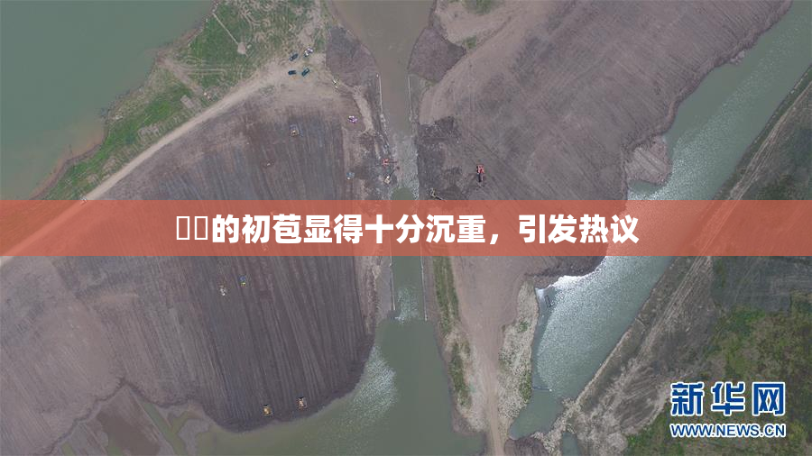 妺妺的初苞显得十分沉重，引发热议