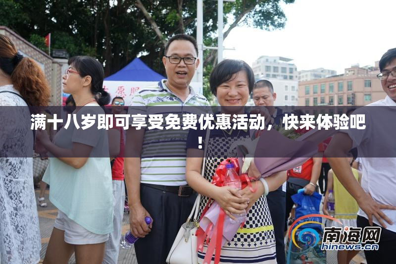 满十八岁即可享受免费优惠活动，快来体验吧！
