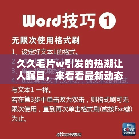久久毛片w引发的热潮让人瞩目，来看看最新动态！