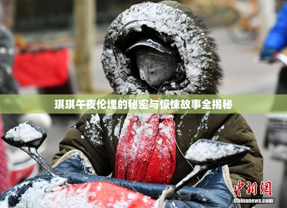 琪琪午夜伦埋的秘密与惊悚故事全揭秘
