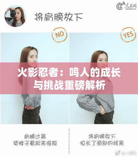火影忍者：鸣人的成长与挑战重磅解析